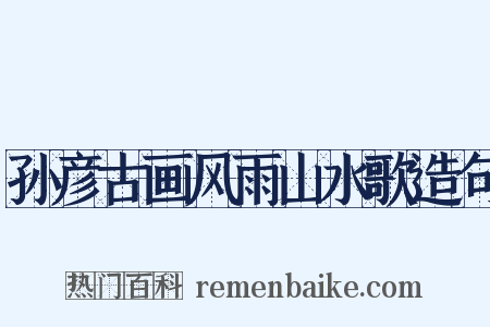 孙彦古画风雨山水歌造句是什么意思的图片